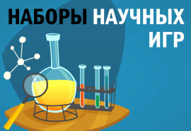 Новинка: детские наборы научных игр Новинка: детские наборы научных игр